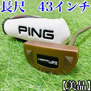 【長尺・43インチ】PING ピン　HEPPLER PIPER パター(クラブ)