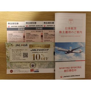 ジャル(ニホンコウクウ)(JAL(日本航空))のJAL株主優待券３枚＋割引券冊子1冊(その他)