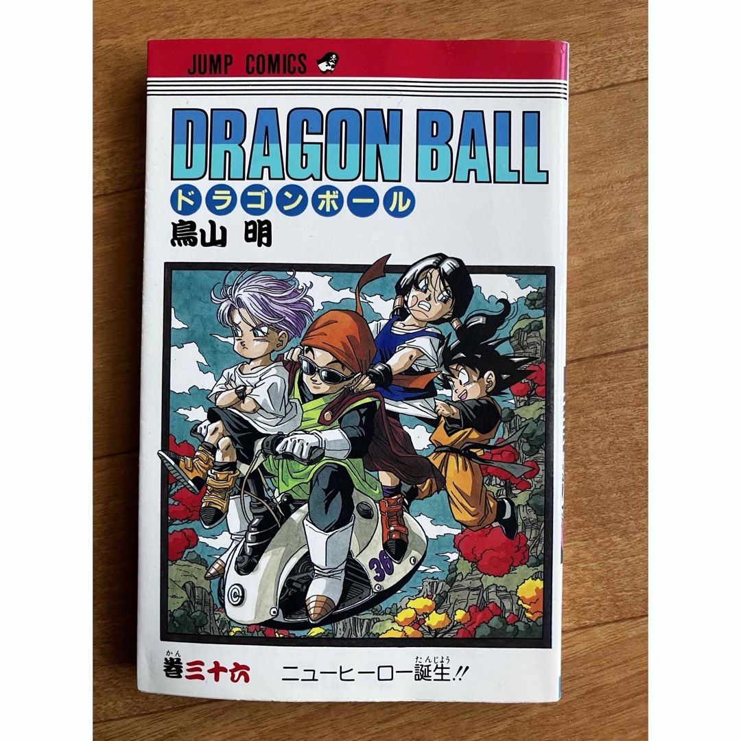 ドラゴンボール コミック 初版本 36巻 即日発送 エンタメ/ホビーの漫画(少年漫画)の商品写真