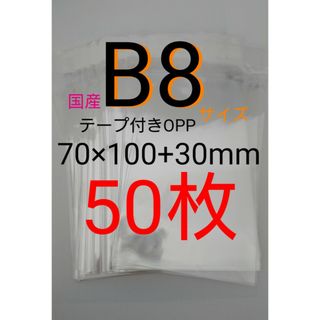 テープ付きOPP袋　B8サイズ 50枚 透明ラッピング袋