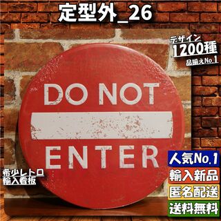 ★定型外_26★看板 DO NOT ENTER[20240515]tin NN (ノベルティグッズ)