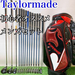 【メンズセット】Taylormade 初心者オススメセット　右利き(クラブ)