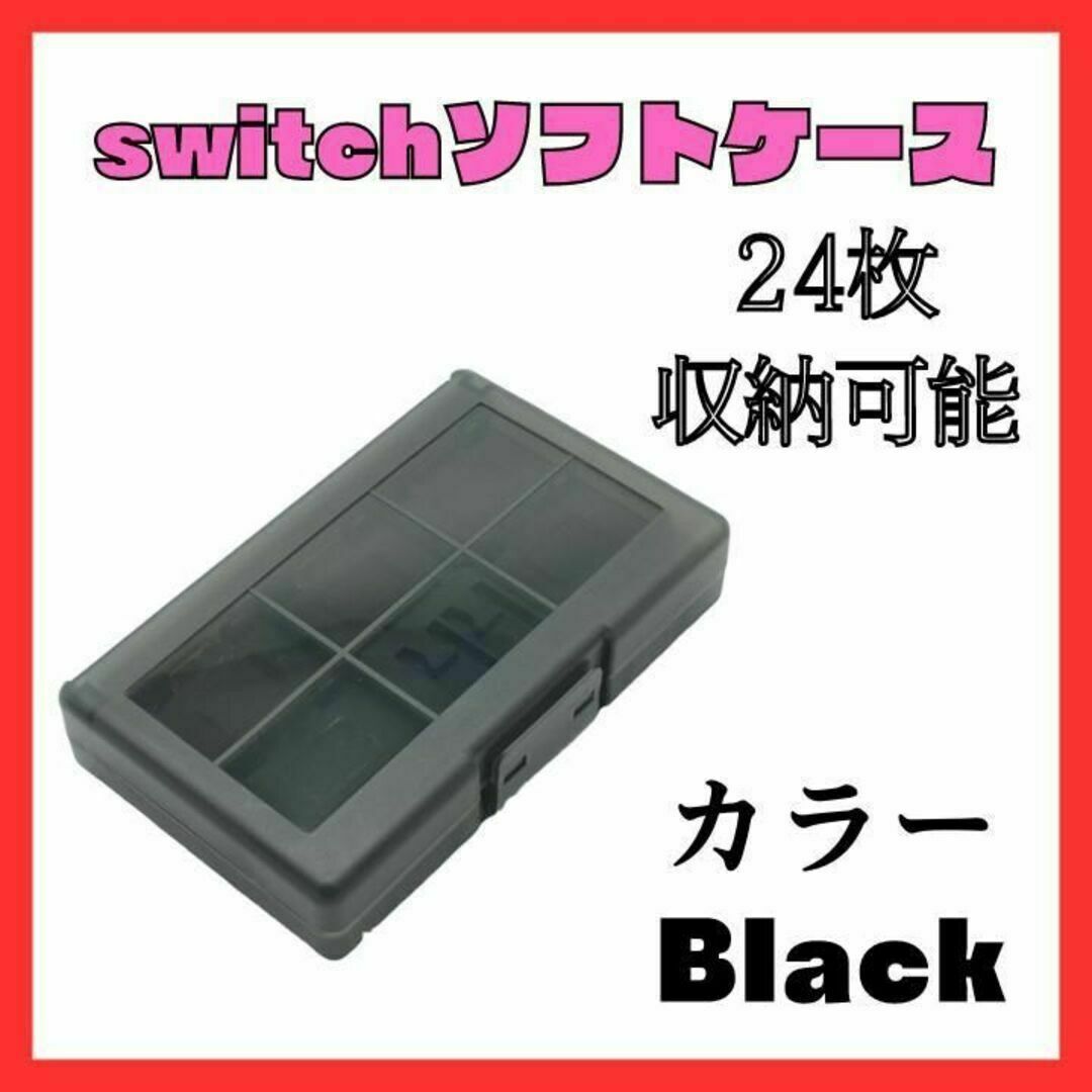 Switch ゲームソフト　カセットケース　透明　黒　収納　任天堂　ブラック エンタメ/ホビーのゲームソフト/ゲーム機本体(その他)の商品写真