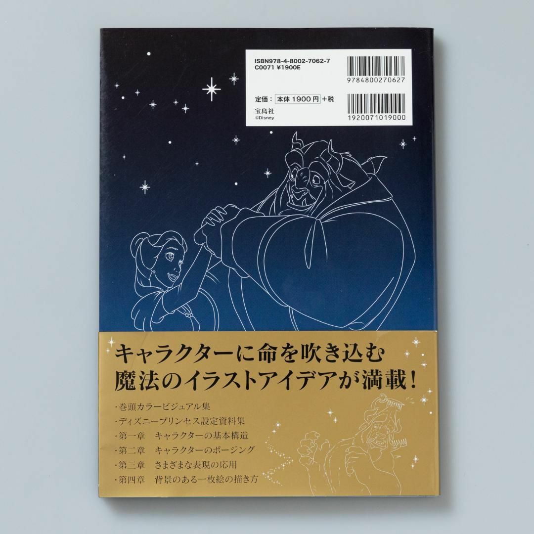 ディズニーキャラクターイラストポーズ集 躍動感のあるしぐさからデフォルメ表現ま… エンタメ/ホビーの本(アート/エンタメ)の商品写真