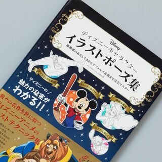 ディズニーキャラクターイラストポーズ集 躍動感のあるしぐさからデフォルメ表現ま…(アート/エンタメ)