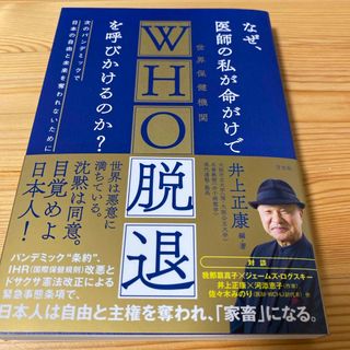 なぜ、医師の私が命がけでＷＨＯ脱退を呼びかけるのか？　新品購入　一度のみ