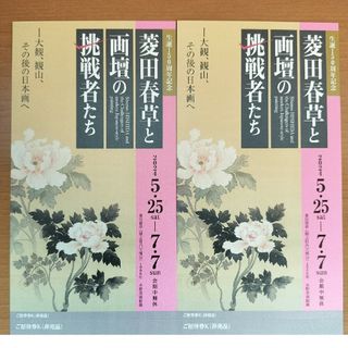 美術館「えき」KYOTO 菱田春草と画壇の挑戦者たち　招待券2枚