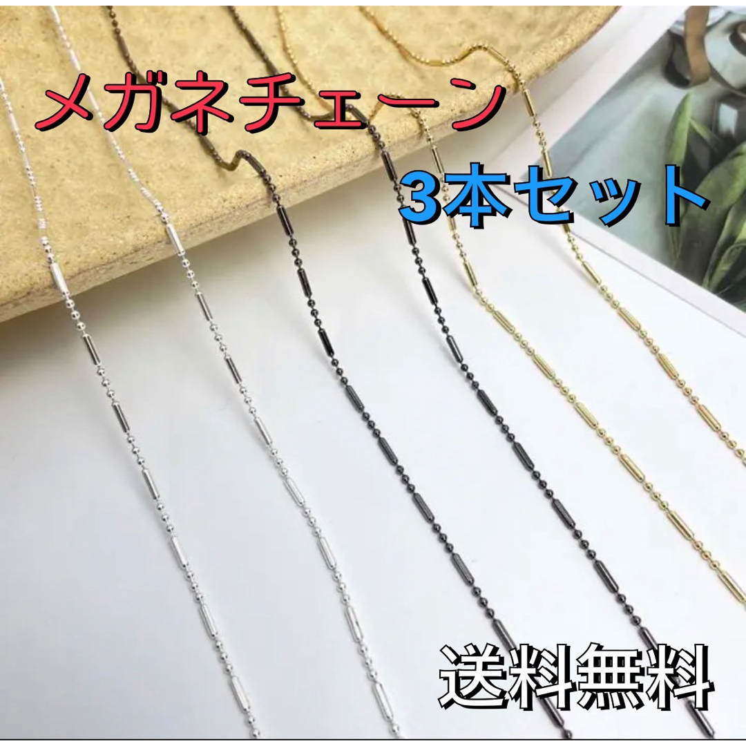 【3本set】マスクチェーン メガネチェーン  シルバー ゴールド ブラック レディースのアクセサリー(ネックレス)の商品写真