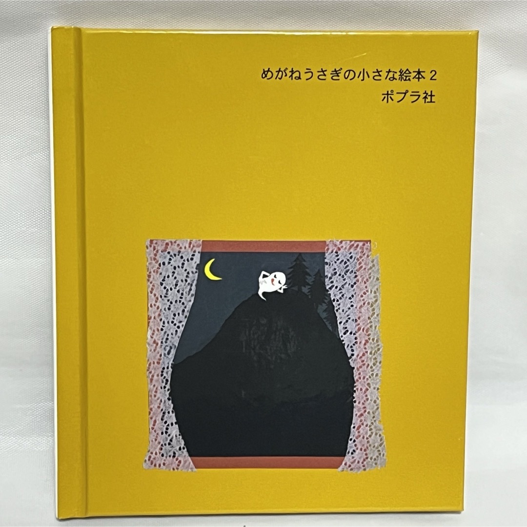 おばけのてんぷら（めがねうさぎの小さな絵本２） せなけいこ／作・絵 エンタメ/ホビーの本(絵本/児童書)の商品写真