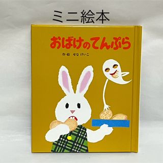 おばけのてんぷら（めがねうさぎの小さな絵本　２） せなけいこ／作・絵(絵本/児童書)