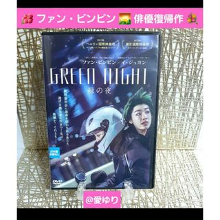 『緑の夜('23香港)』ファン・ビンビン俳優復帰作★イ・ジュヨン◆還珠姫★梨泰院(韓国/アジア映画)