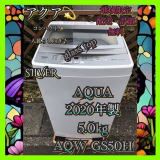 A131 AQUA 全自動 洗濯機 2020年製 5.0kg シルバー  (洗濯機)