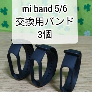 Xiaomi Mi band 5/6 交換用バンド 黒 替えバンド 3個セット
