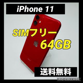 アイフォーン(iPhone)のiPhone 11 (PRODUCT)RED 64 GB SIMフリー(スマートフォン本体)