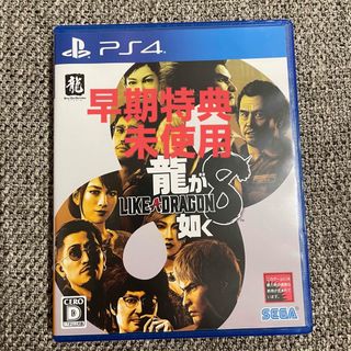 ※値下げ！！！「龍が如く8」PS4版　【早期特典未使用】