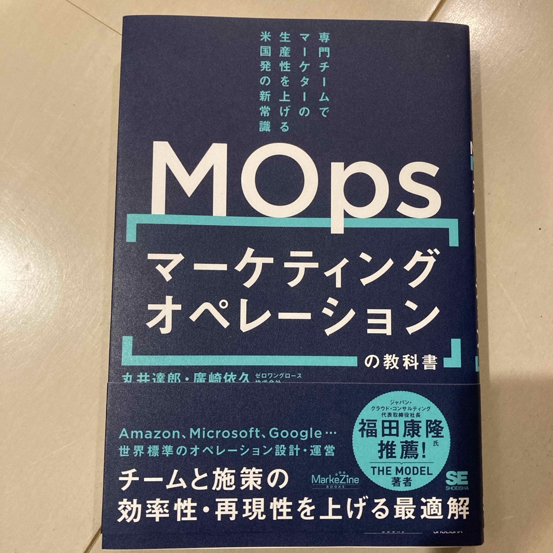 マーケティングオペレーション（ＭＯｐｓ）の教科書　専門チームでマーケターの生産性 エンタメ/ホビーの本(ビジネス/経済)の商品写真