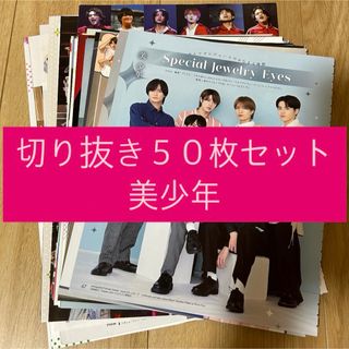 ジャニーズジュニア(ジャニーズJr.)の[187] 美少年 ジュニア 切り抜き 50枚セット まとめ売り 大量(アイドルグッズ)