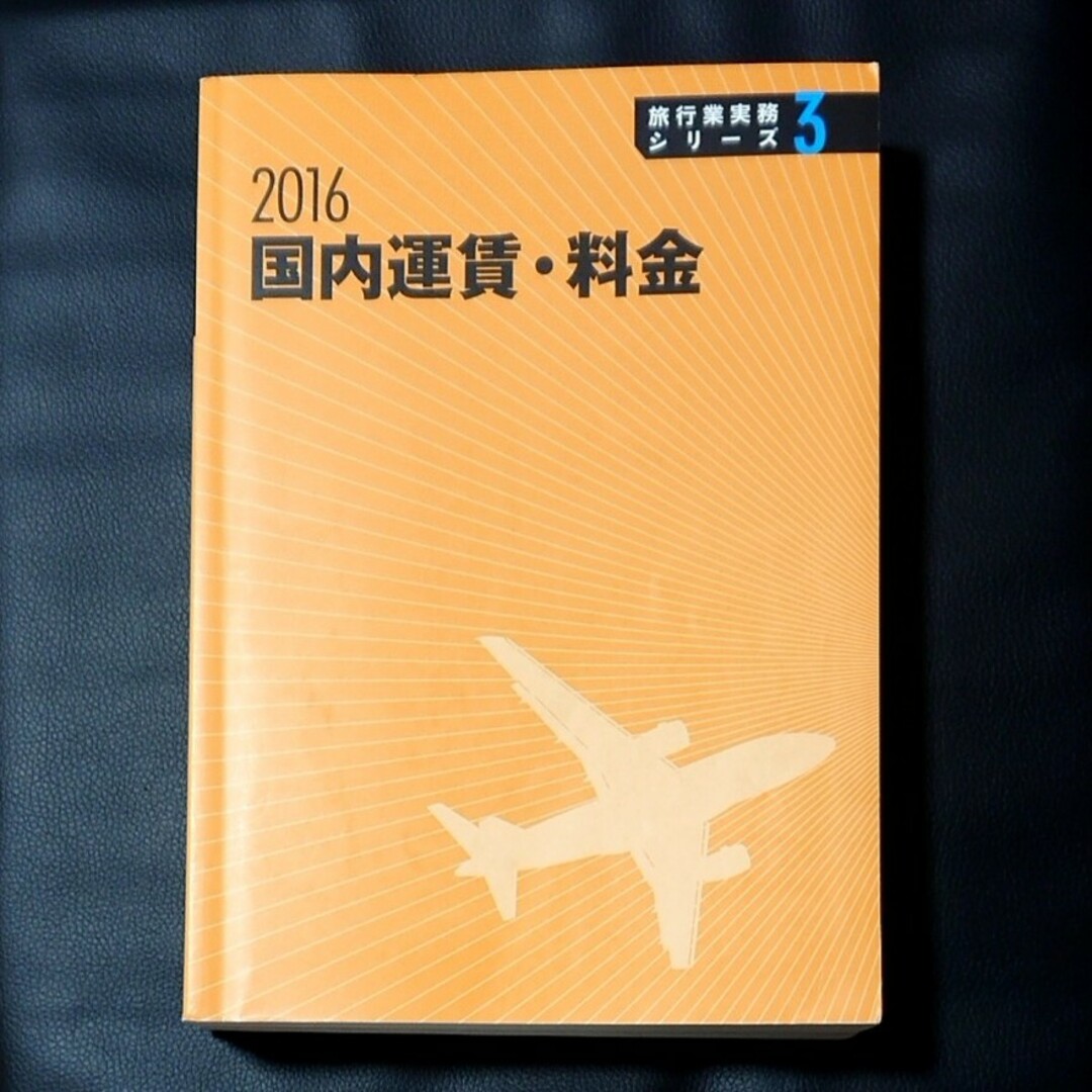 旅行業務取扱者テキスト エンタメ/ホビーの本(語学/参考書)の商品写真