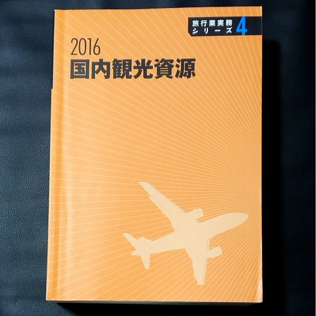 旅行業務取扱者テキスト エンタメ/ホビーの本(語学/参考書)の商品写真