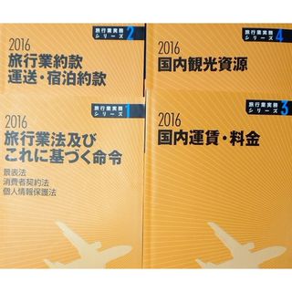 旅行業務取扱者テキスト(語学/参考書)