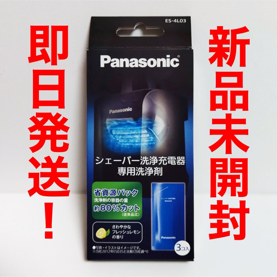 Panasonic(パナソニック)の【新品】パナソニック シェーバー ラムダッシュ 専用 洗浄剤 ES-4L03 スマホ/家電/カメラの美容/健康(メンズシェーバー)の商品写真