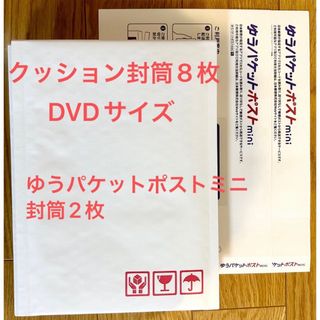 クッション封筒　DVDサイズ　8枚 ゆうパケットポストミニ　封筒　2枚(ラッピング/包装)