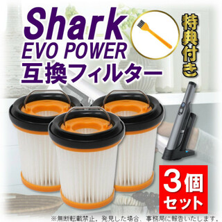 シャーク フィルター クリーナー 掃除機 EVO 互換品 3個セット shark(掃除機)