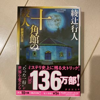 十角館の殺人(その他)