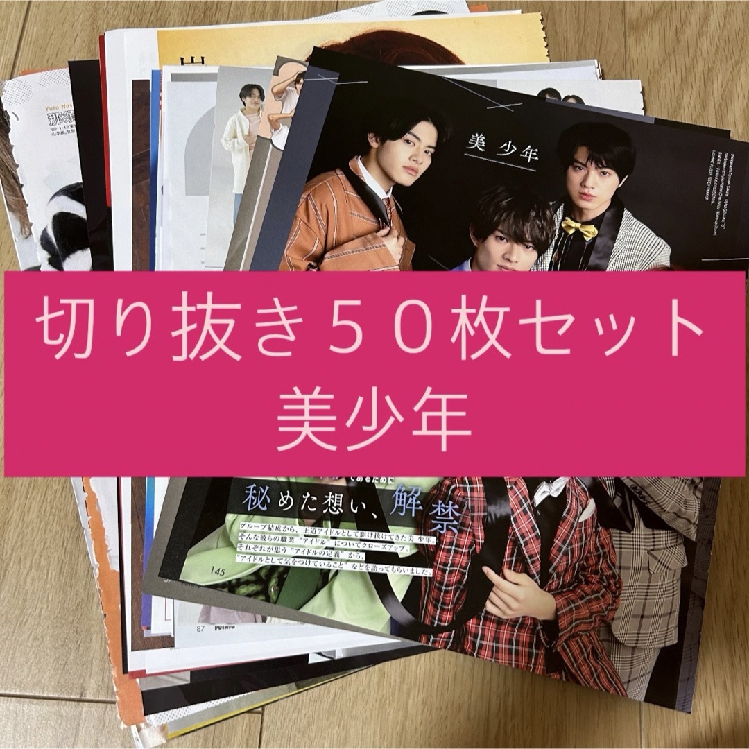 ジャニーズJr.(ジャニーズジュニア)の[189] 美少年 ジュニア 切り抜き 50枚セット まとめ売り 大量 エンタメ/ホビーのタレントグッズ(アイドルグッズ)の商品写真