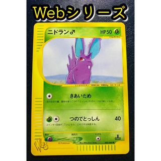 ポケモン(ポケモン)のポケカ  ニドラン002/048 Web 【おまけ付】(シングルカード)