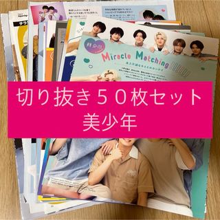 ジャニーズジュニア(ジャニーズJr.)の[190] 美少年 ジュニア 切り抜き 50枚セット まとめ売り 大量(アイドルグッズ)