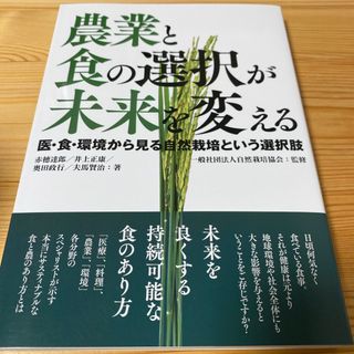 農業と食の選択が未来を変える　新品購入　一読のみ