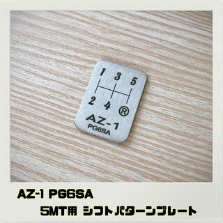 AZ-1 PG6SA「シフトパターンプレート」5MT