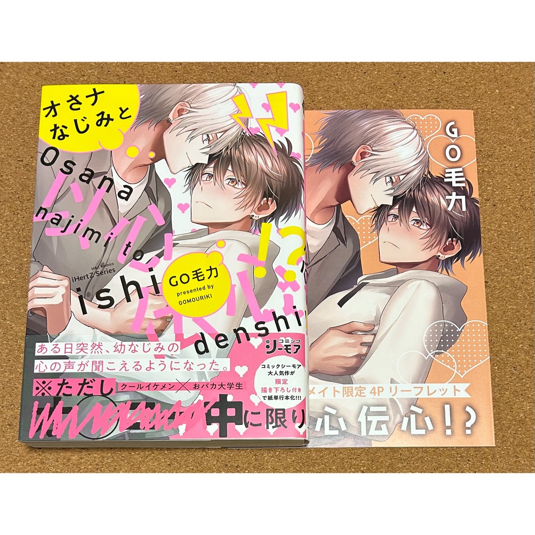 オさナなじみと以心伝心！？　GO毛力 エンタメ/ホビーの漫画(ボーイズラブ(BL))の商品写真