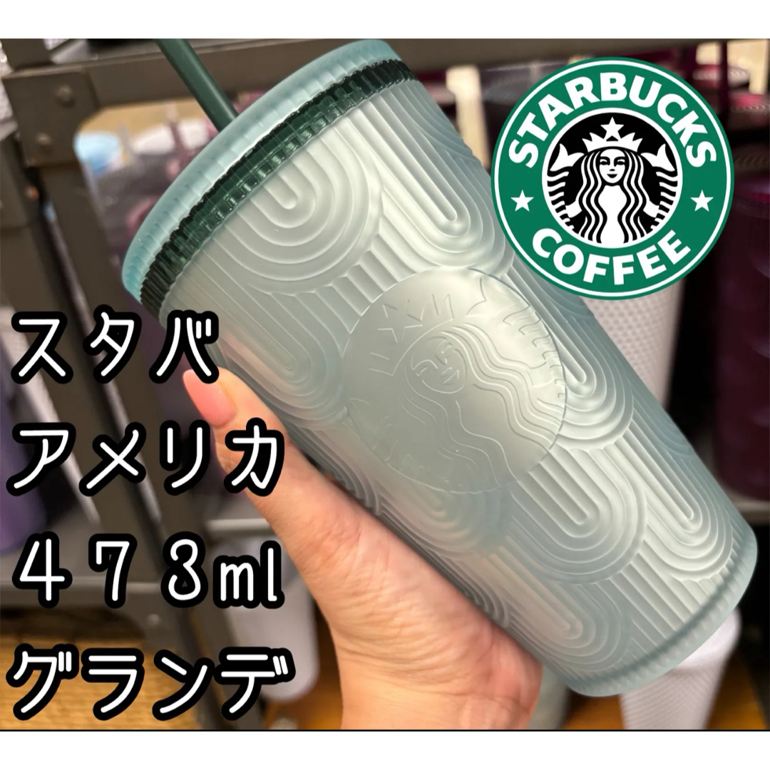 Starbucks Coffee(スターバックスコーヒー)の【starbucksアメリカ】波模様新色タンブラー【グランデ】 インテリア/住まい/日用品のキッチン/食器(タンブラー)の商品写真