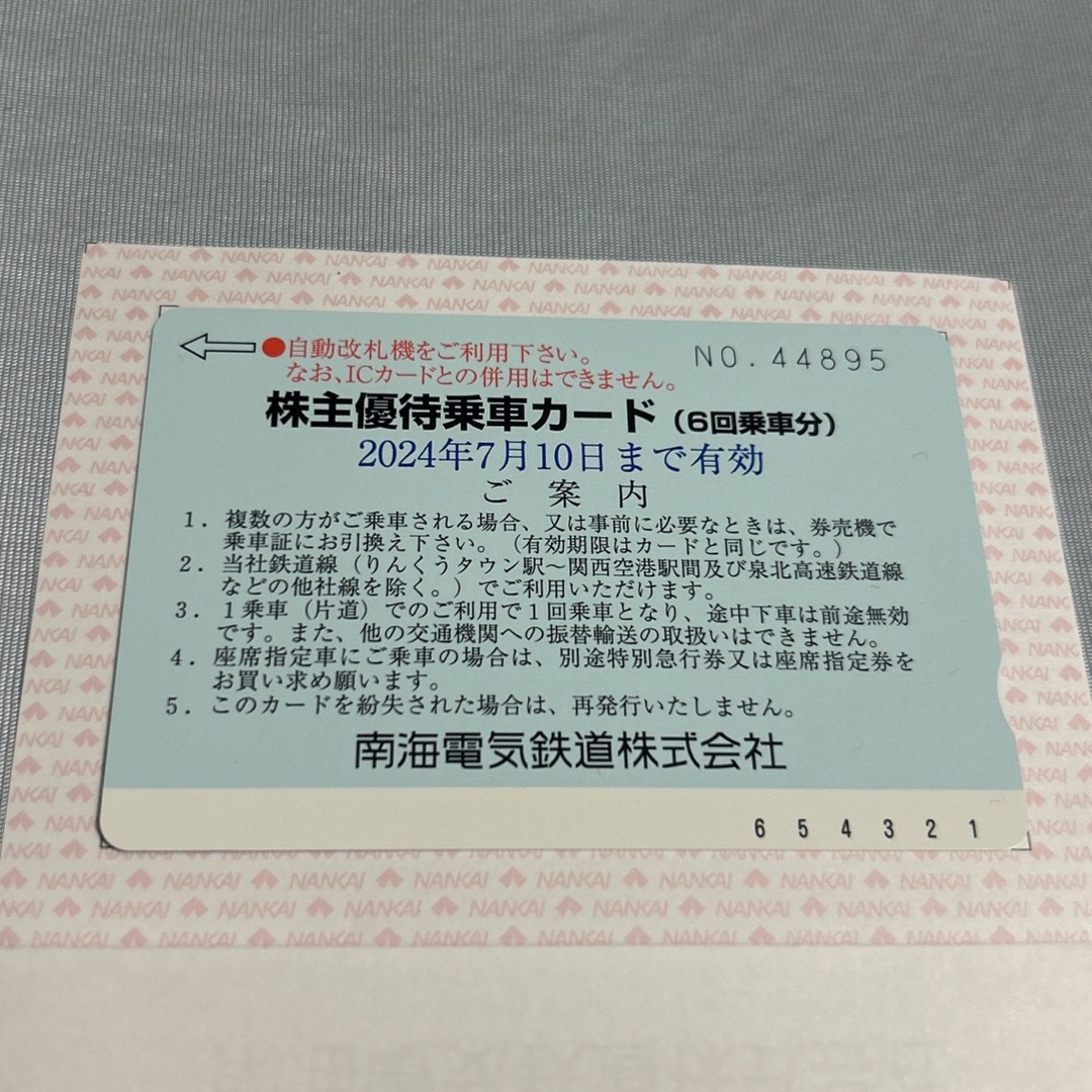 南海電鉄　株主優待 チケットの乗車券/交通券(鉄道乗車券)の商品写真