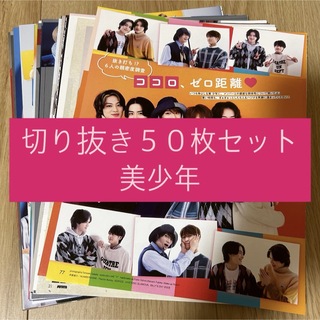 ジャニーズジュニア(ジャニーズJr.)の[192] 美少年 ジュニア 切り抜き 50枚セット まとめ売り 大量(アイドルグッズ)