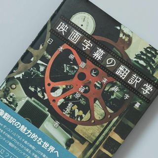 映画字幕の翻訳学 日本映画と英語字幕(ノンフィクション/教養)