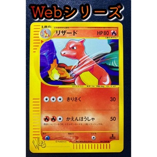 ポケモン(ポケモン)のポケカ  リザード 007/048 Web 【おまけ付】(シングルカード)