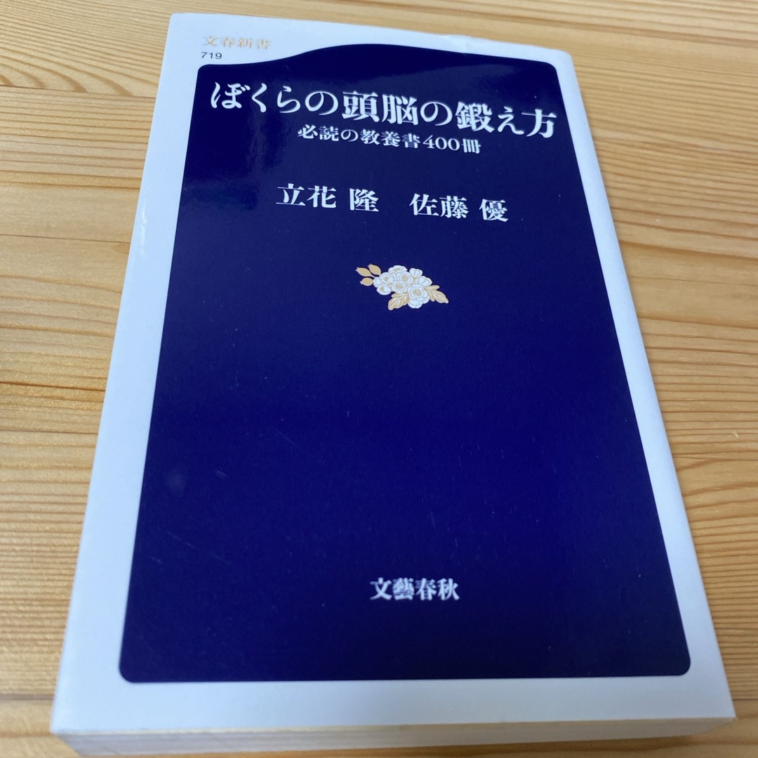 ぼくらの頭脳の鍛え方 エンタメ/ホビーの本(ノンフィクション/教養)の商品写真