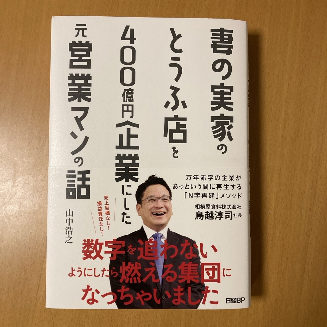 日経BP(ニッケイビーピー)の妻の実家のとうふ店を４００億円企業にした元営業マンの話 エンタメ/ホビーの本(ビジネス/経済)の商品写真