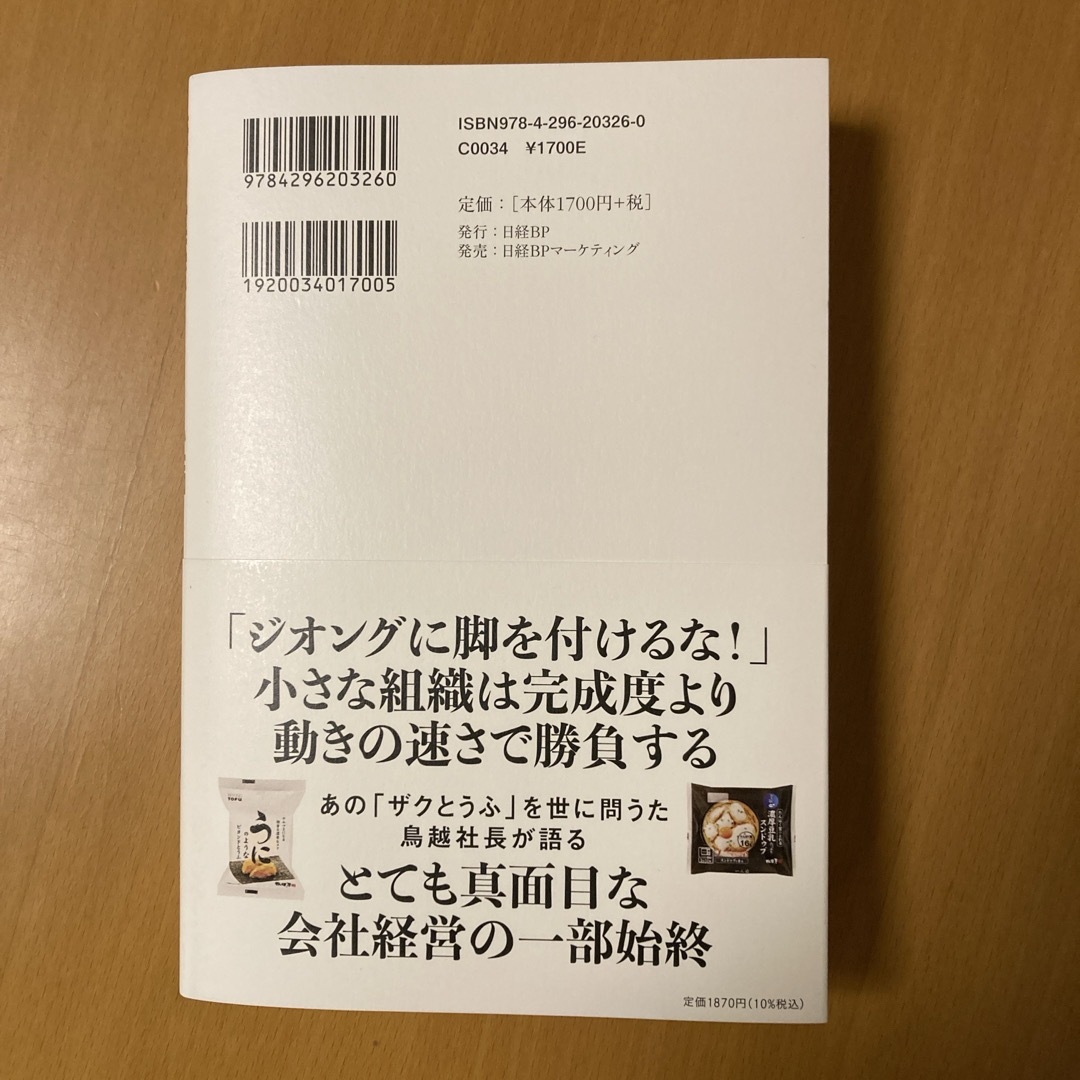 日経BP(ニッケイビーピー)の妻の実家のとうふ店を４００億円企業にした元営業マンの話 エンタメ/ホビーの本(ビジネス/経済)の商品写真