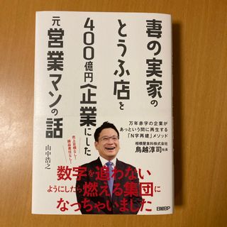 日経BP - 妻の実家のとうふ店を４００億円企業にした元営業マンの話