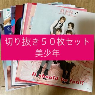 ジャニーズジュニア(ジャニーズJr.)の[194] 美少年 ジュニア 切り抜き 50枚セット まとめ売り 大量(アイドルグッズ)