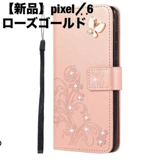 【新品】pixel／６／手帳型／ローズゴールド(Androidケース)