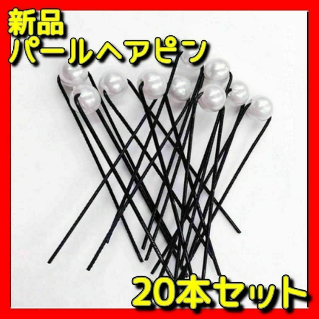 【お得 20本セット】新品 ヘアピン 髪留め パール ホワイト レディース レディースのヘアアクセサリー(ヘアピン)の商品写真