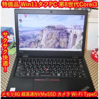 レノボ(Lenovo)の特価品！Win11第8世代Corei3/SSD/メ8/TypeC/無線/カメラ(ノートPC)