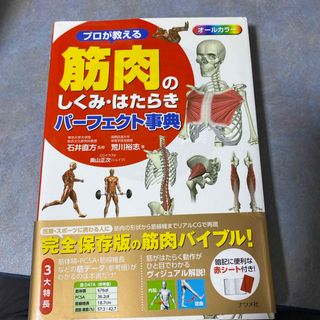 プロが教える筋肉のしくみ・はたらきパ－フェクト事典(健康/医学)