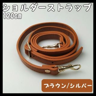 ショルダーストラップ ブラウン シルバー 紐 ベルト 肩ひも バッグ ネック(各種パーツ)