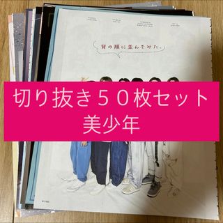 ジャニーズジュニア(ジャニーズJr.)の[196] 美少年 ジュニア 切り抜き 50枚セット まとめ売り 大量(アイドルグッズ)